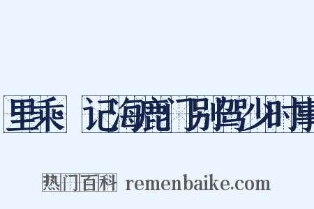 里乘·记海鹿门别驾少时事是什么意思的图片